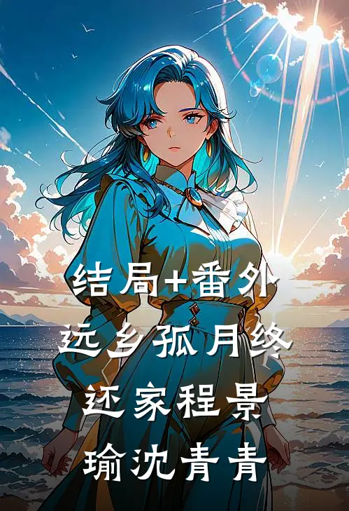 结局+番外远乡孤月终还家程景瑜沈青青