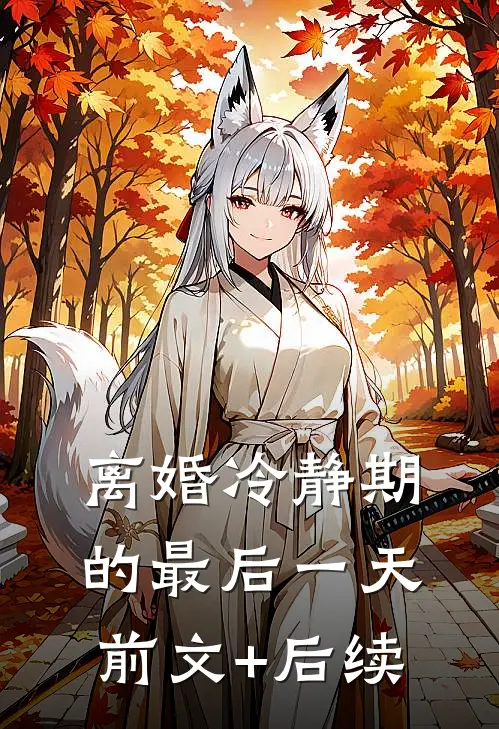 离婚冷静期的最后一天前文+后续