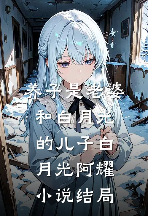 养子是老婆和白月光的儿子白月光阿耀小说结局