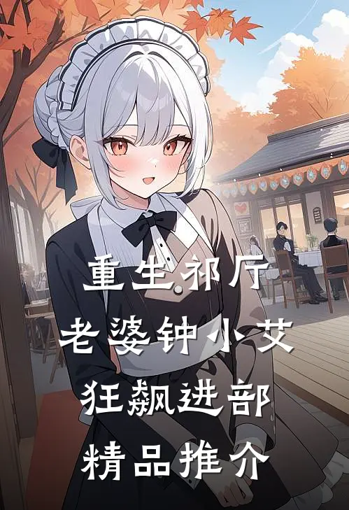 重生祁厅，老婆钟小艾，狂飙进部精品推介