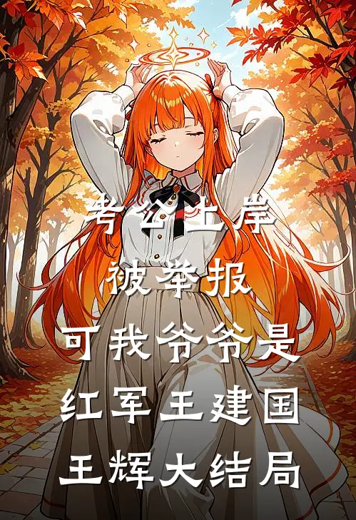 考公上岸被举报，可我爷爷是红军王建国王辉大结局