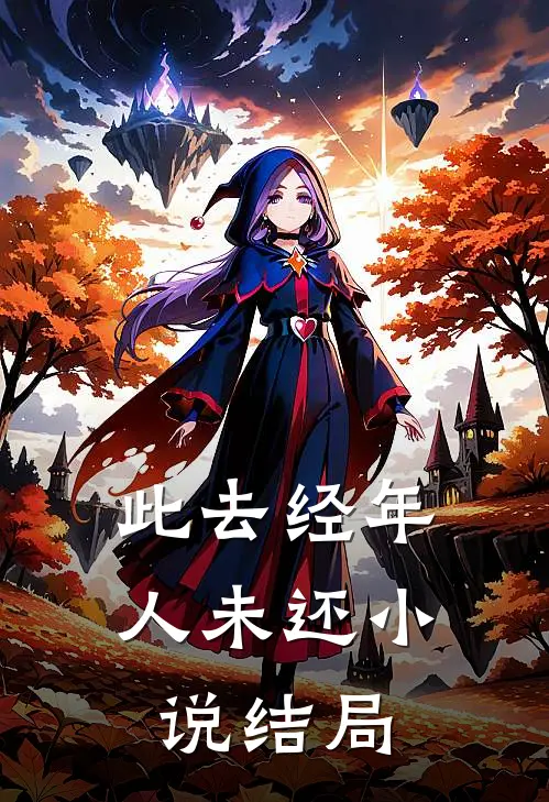 此去经年人未还小说结局