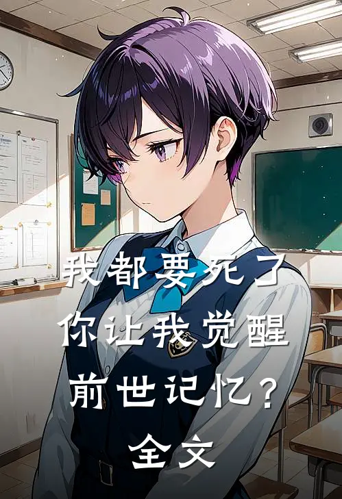我都要死了，你让我觉醒前世记忆？全文