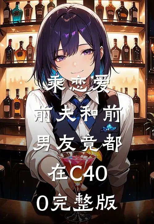 乘恋爱，前夫和前男友竟都在C400完整版