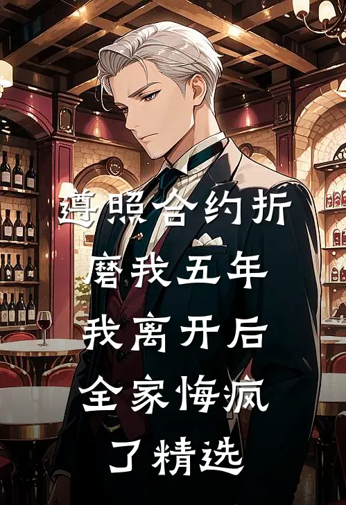 遵照合约折磨我五年，我离开后全家悔疯了精选