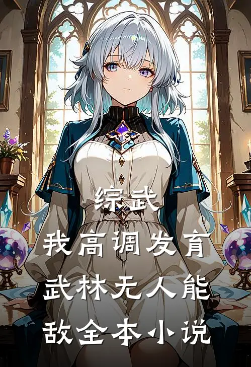 综武：我高调发育，武林无人能敌全本小说