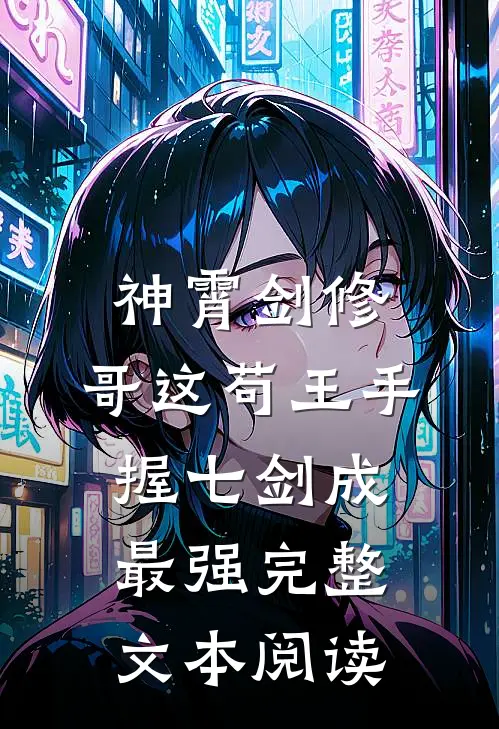 神霄剑修：哥这苟王手握七剑成最强完整文本阅读