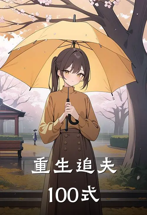 重生追夫100式