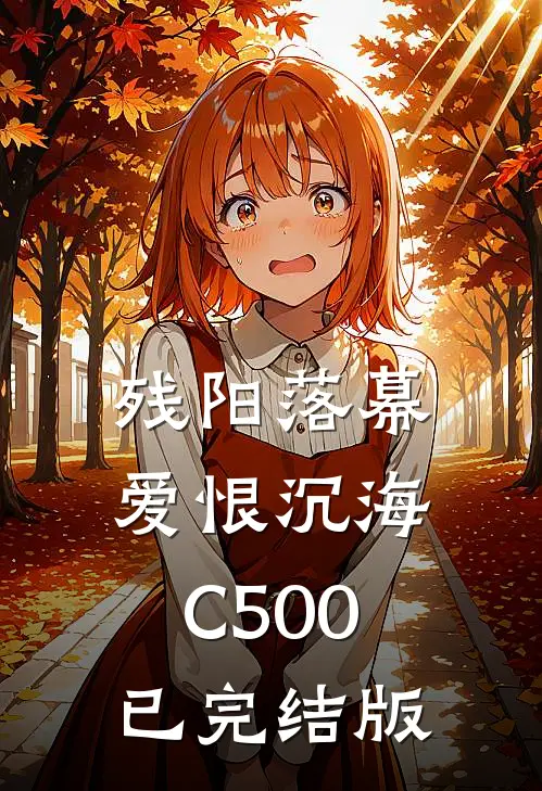 残阳落幕，爱恨沉海C500已完结版