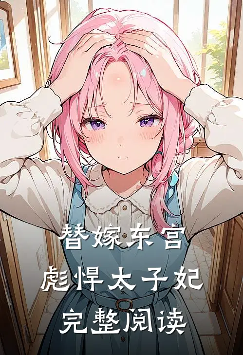 替嫁东宫，彪悍太子妃完整阅读