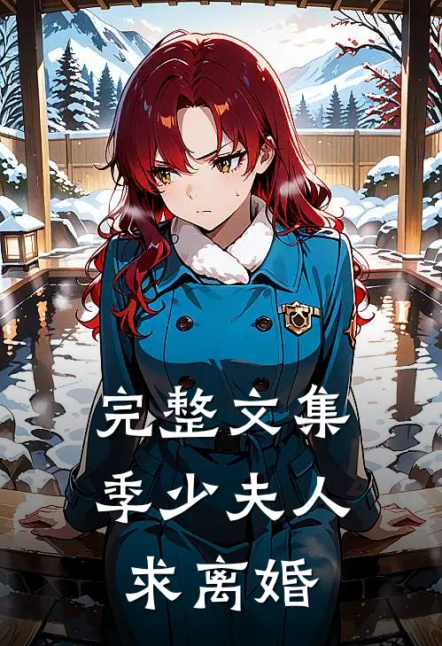 完整文集季少夫人求离婚