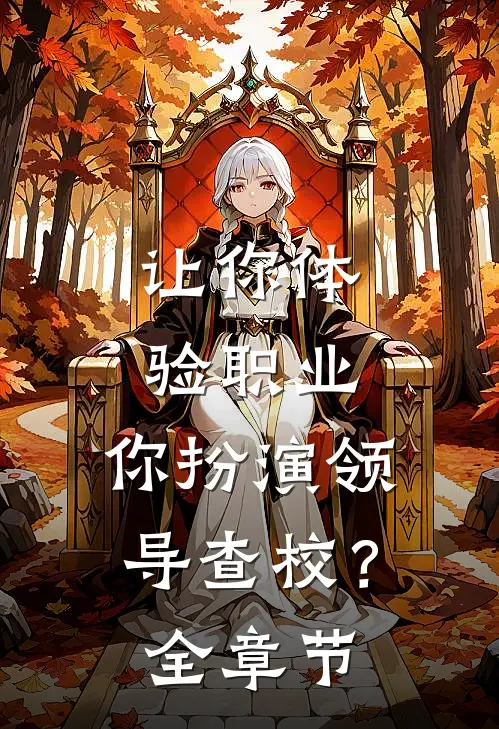 让你体验职业，你扮演领导查校？全章节