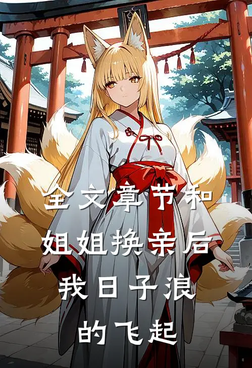 全文章节和姐姐换亲后，我日子浪的飞起