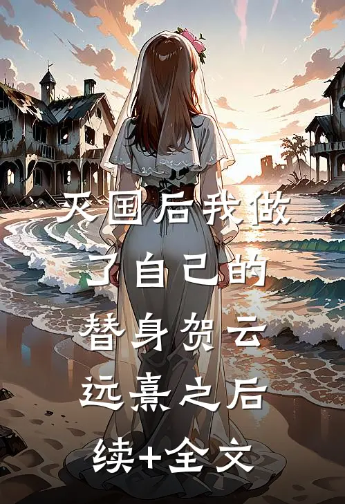 灭国后我做了自己的替身贺云远熹之后续+全文