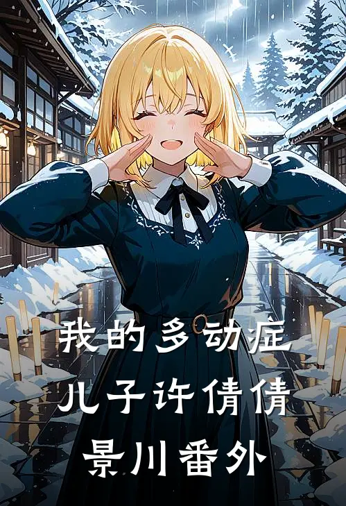 我的多动症儿子许倩倩景川 番外