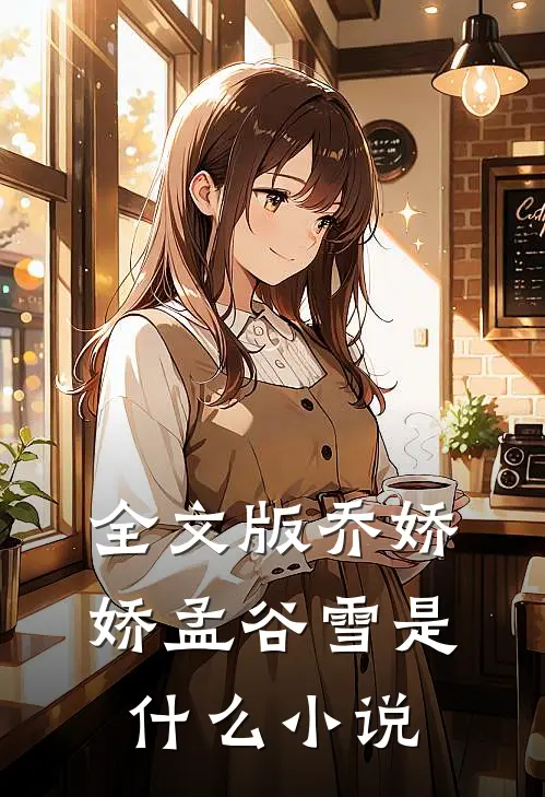 全文版乔娇娇孟谷雪是什么小说