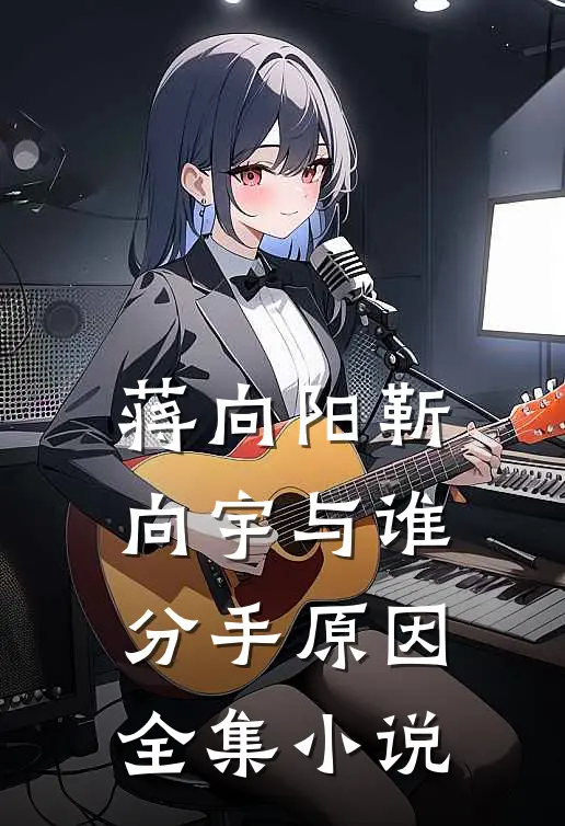 蒋向阳靳向宇与谁分手原因全集小说