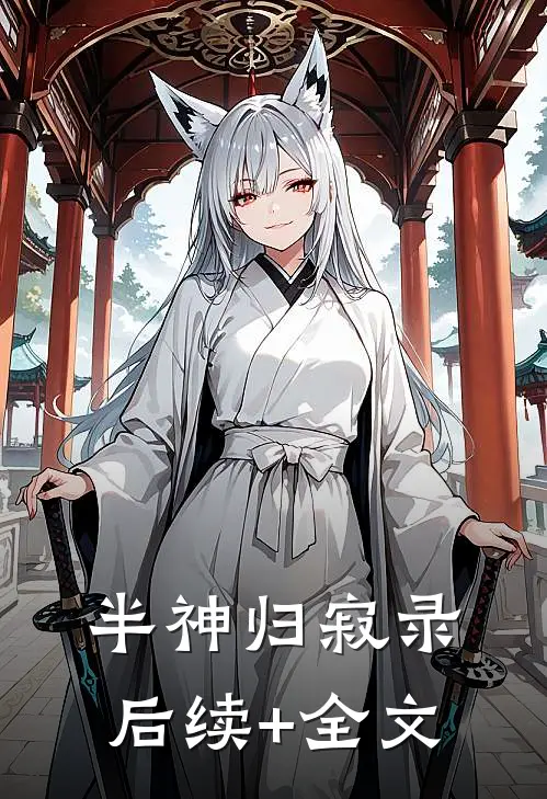 半神归寂录后续+全文