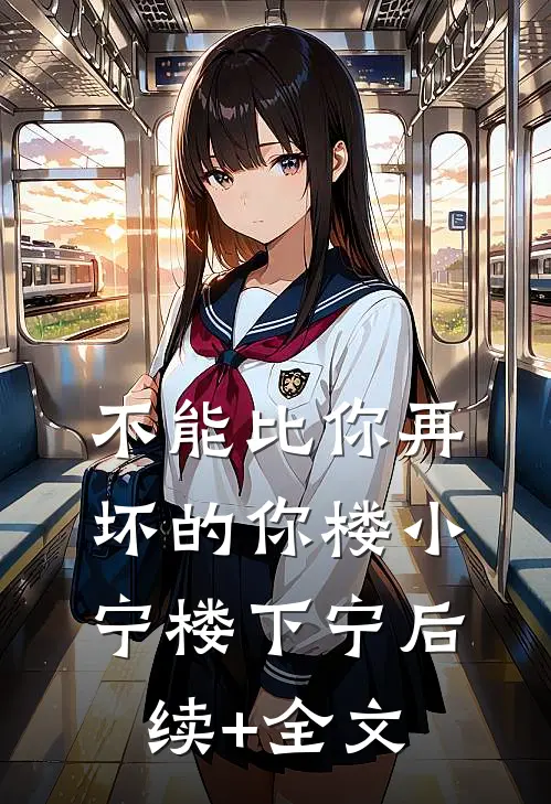 不能比你再坏的你楼小宁楼下宁后续+全文