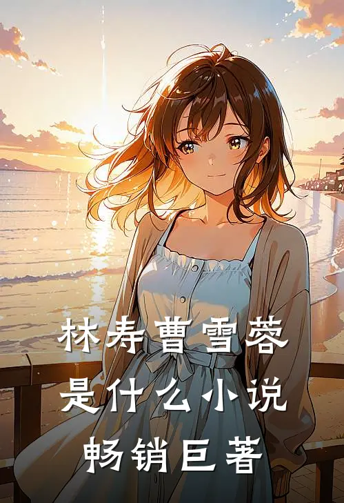 林寿曹雪蓉是什么小说畅销巨著