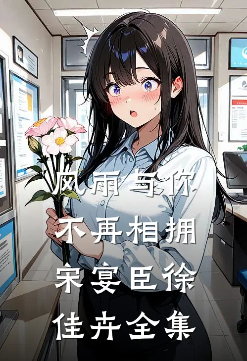 风雨与你不再相拥宋宴臣徐佳卉全集