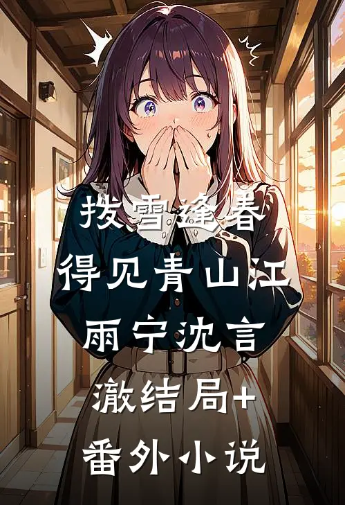 拨雪逢春，得见青山江雨宁沈言澈结局+番外小说