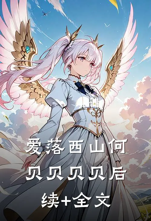 爱落西山何贝贝贝贝后续+全文