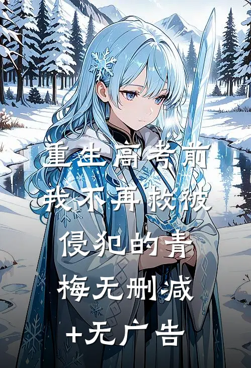 重生高考前，我不再救被侵犯的青梅无删减+无广告