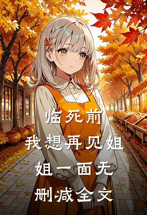 临死前，我想再见姐姐一面无删减全文