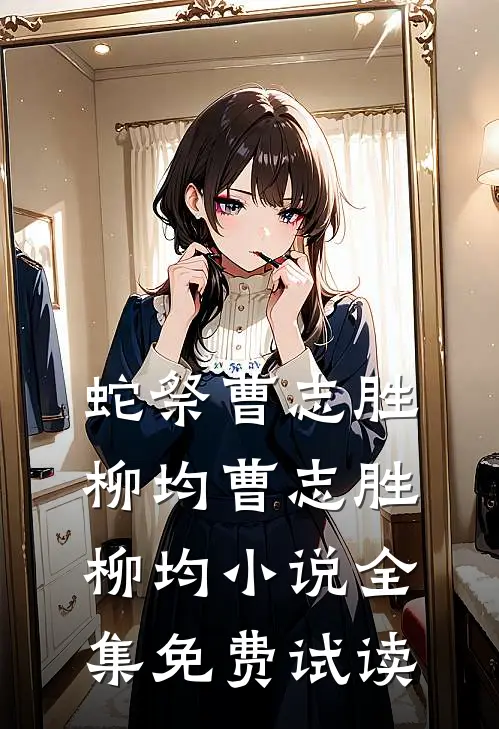 蛇祭曹志胜柳均曹志胜柳均小说全集免费试读