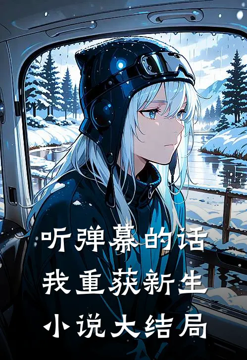 听弹幕的话，我重获新生小说大结局