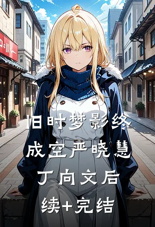 旧时梦影终成空严晓慧丁向文后续+完结
