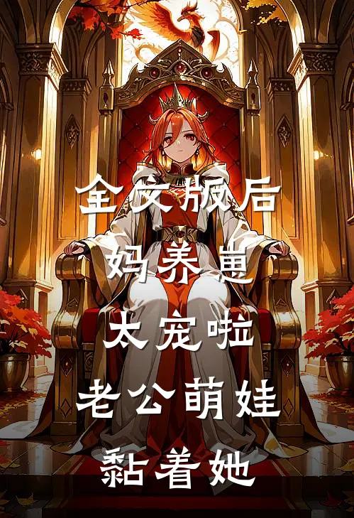 全文版后妈养崽：太宠啦，老公萌娃黏着她