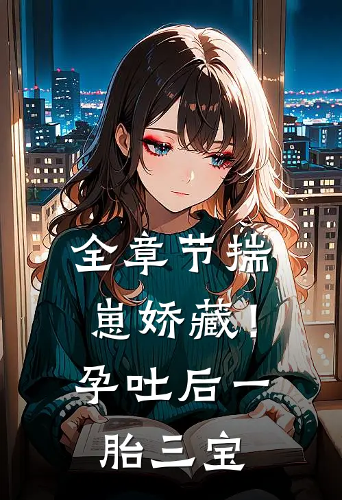 全章节揣崽娇藏！孕吐后一胎三宝