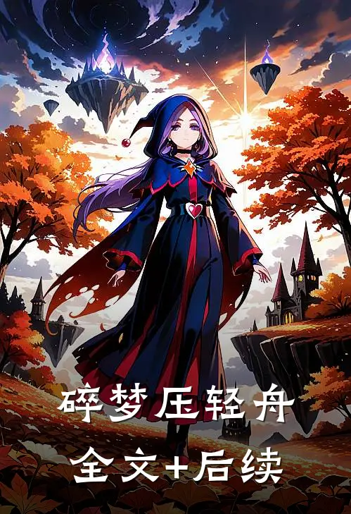 碎梦压轻舟全文+后续