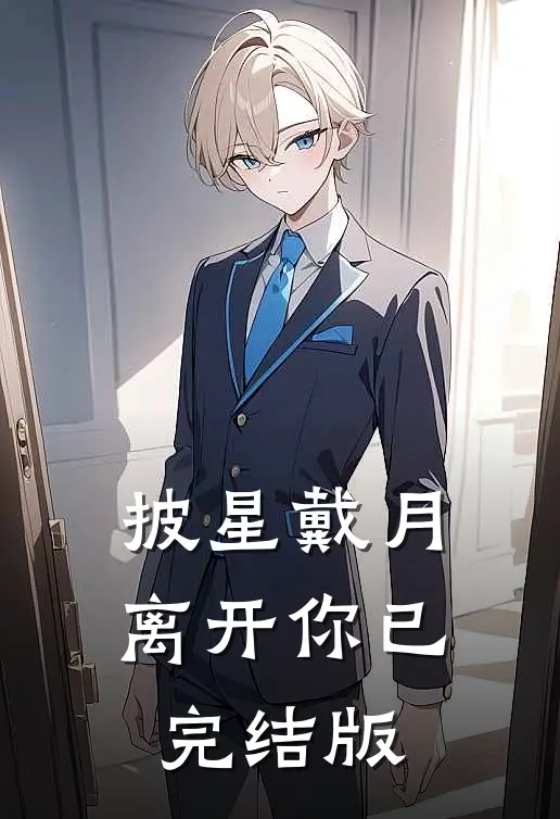 披星戴月离开你已完结版