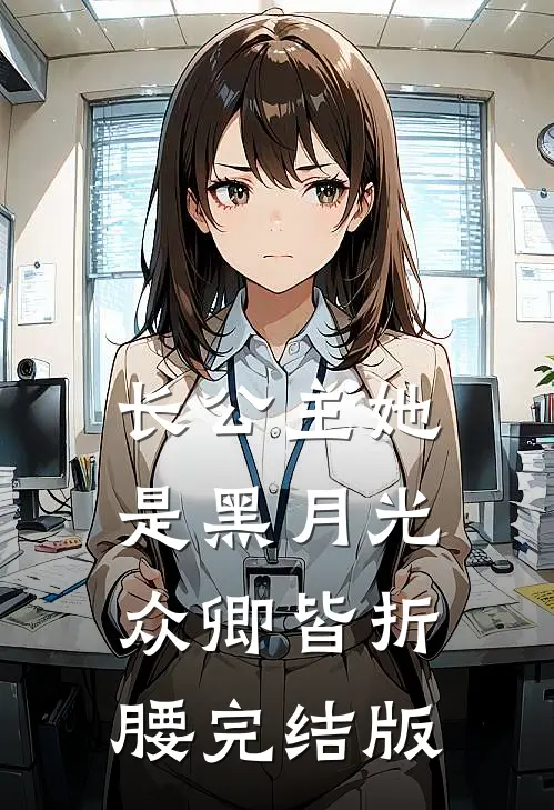 长公主她是黑月光，众卿皆折腰完结版