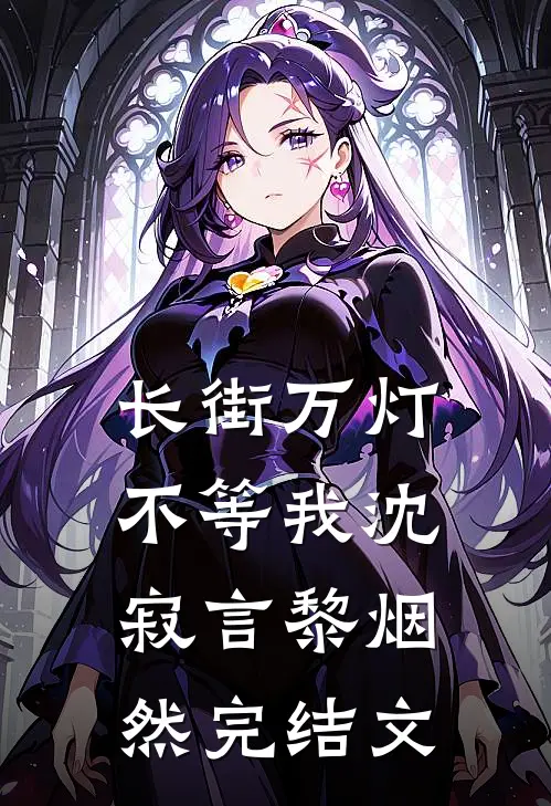 长街万灯不等我沈寂言黎烟然完结文