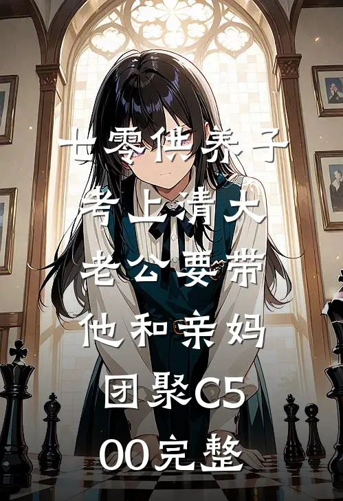 七零供养子考上清大，老公要带他和亲妈团聚C500完整