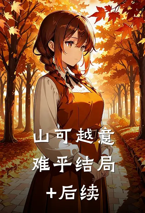 山可越意难平结局+后续