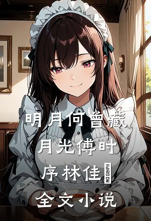 明月何曾藏月光傅时序林佳玥全文小说