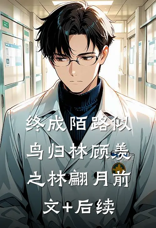 终成陌路似鸟归林顾羡之林翩月前文+后续