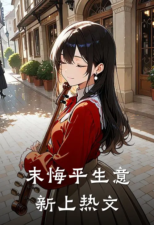 末悔平生意新上热文