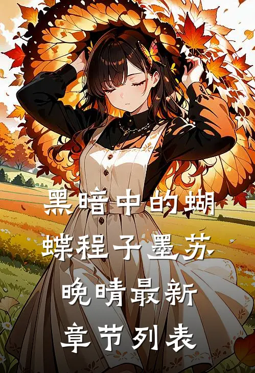黑暗中的蝴蝶程子墨苏晚晴最新章节列表