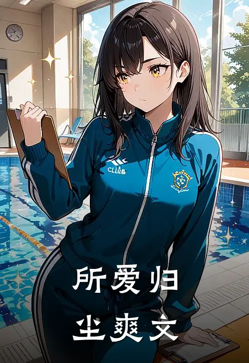 所爱归尘爽文