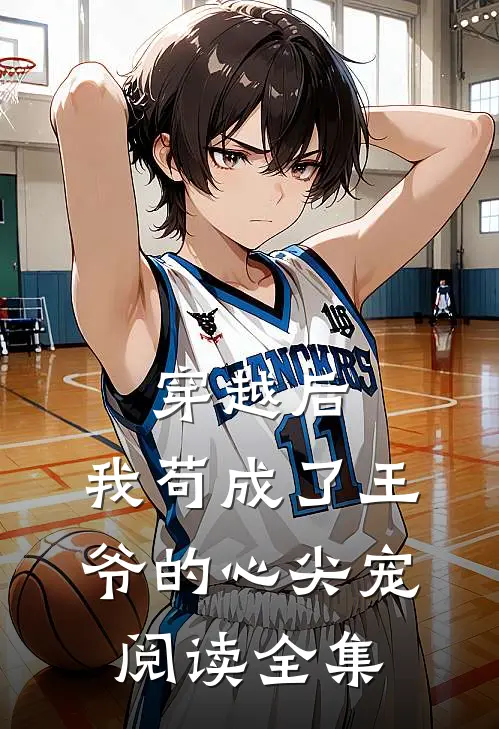 穿越后，我苟成了王爷的心尖宠阅读全集