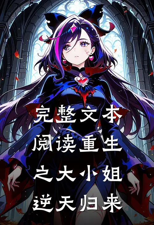 完整文本阅读重生之大小姐逆天归来