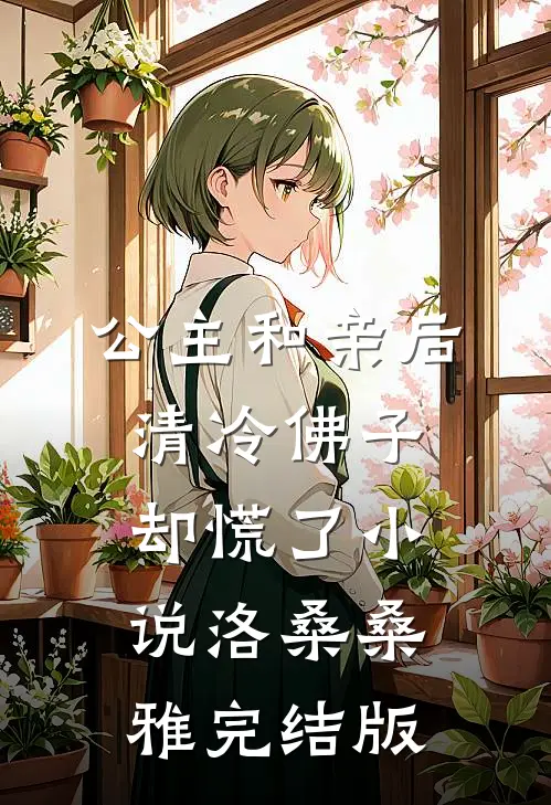公主和亲后，清冷佛子却慌了小说洛桑桑雅完结版