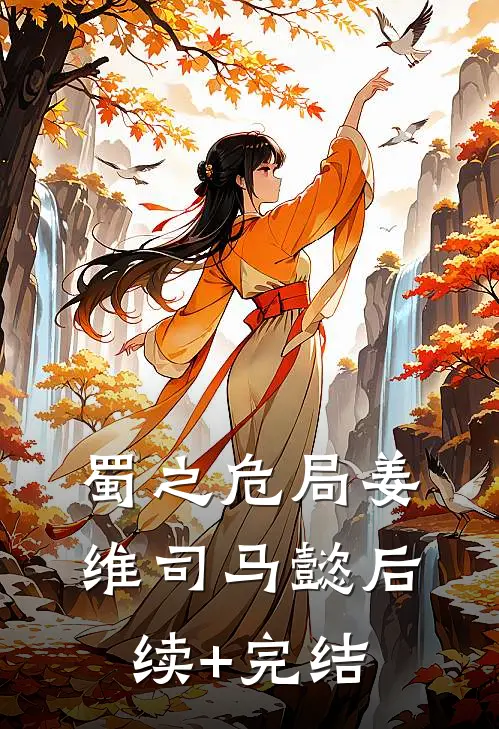 蜀之危局姜维司马懿后续+完结