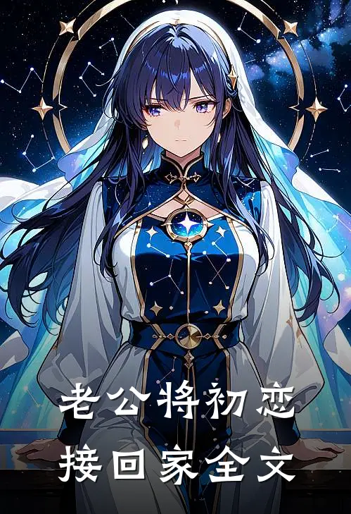 老公将初恋接回家全文
